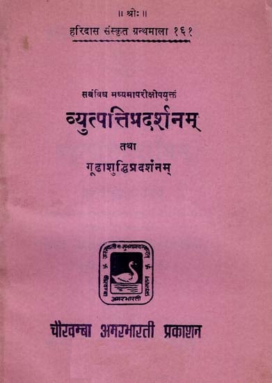 व्युत्पत्तिप्रदर्शनम् तथा गूढाशुद्धिप्रदर्शनम् - Vyutpatti Pradarshanam and Goodha Shuddhi Pradarshanam (An Old and Rare Book)