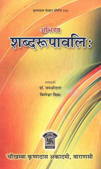 शब्दरूपावलि: Abhinav Sabda Rupavali