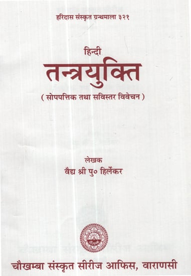 तन्त्रयुक्ति - Tantra Yukti