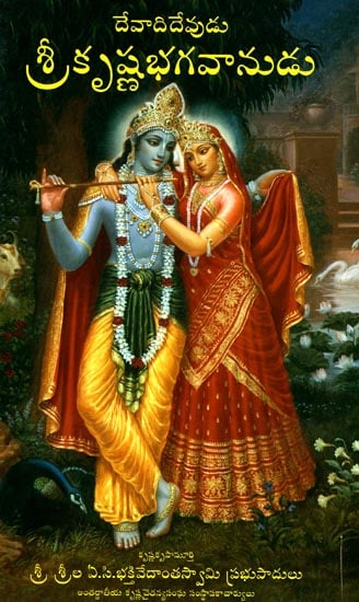 Krsna- The Supreme Personality of Godhead (Telugu)