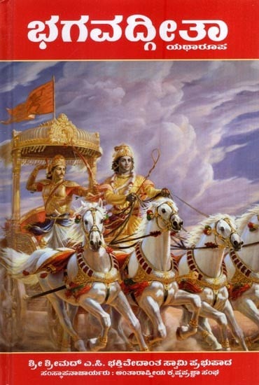 ಭಗವದ್ಗೀತಾ ಯಥಾರೂಪ - Bhagavad Gita - As It is (Kannada)