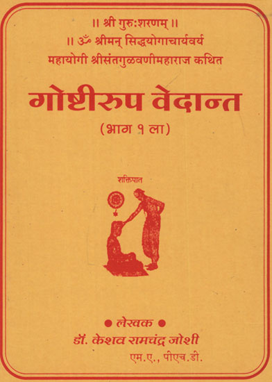 गोष्टीरुप वेदान्त - Gostirupa Vedanta (Marathi)