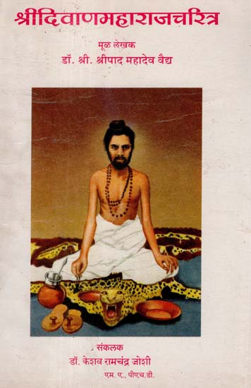 श्रीदिवाणमहाराजचरित्र - Character Sketch of Shri Diwan Maharaj  (Marathi)