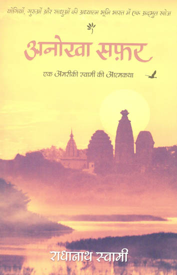 अनोखा सफ़र- एक अमरीकी स्वामी की आत्मकथा: Anokha Safar-The journey home (Autobiography of an American Swami)