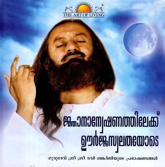 Gyana Anveshan Thillukku Urjaswathaloyede in Malayalam (With CD Inside)