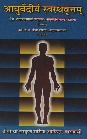 आयुर्वेदीयं स्चस्थवृत्तम् - Ayurvediyam Svasthya vrttam