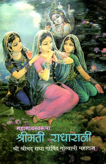 श्रीमती राधारानी: Shrimati Radha Rani