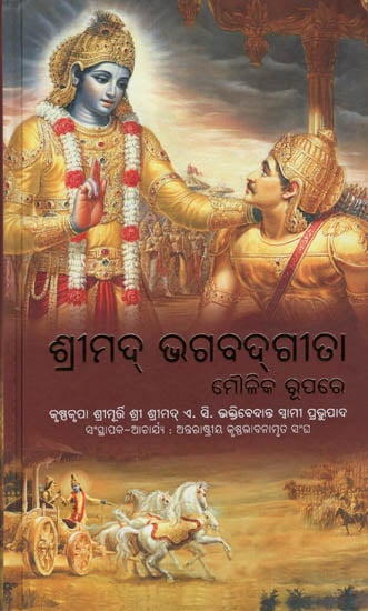 ଶ୍ରୀମଦ୍ ଭଗବଦ୍‌ଗୀତା ମୌଳିକ ରୂପରେ - Bhagavad Gita As It Is (Oriya)