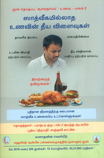 ஸாத்வீகமில்லாத உணவின் தீய விளைவுகள்: Harmful Effects of Non-Sattvik Diet (Tamil)