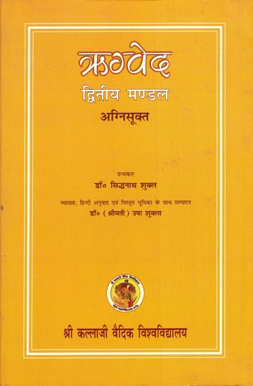 ऋग्वेद - The Rigveda Mandala-II (Agni Sukta)