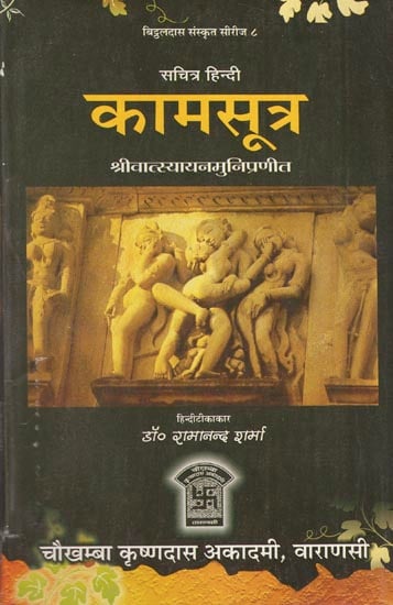 कामसूत्र - Kama Sutra of Sri Vatsyayana Muni