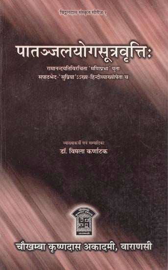 पातञ्जलयोगसूत्रवृत्तिः - Patanjal Yoga Sutra Vritti