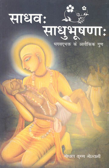 साधव: साधुभूषण: Sadhva Sadhubhusanah