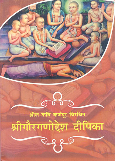 श्री गौरगणोद्देश दीपिका (संस्कृत एवं हिन्दी अनुवाद) - Shri Gaura Ganoddesa Deepika