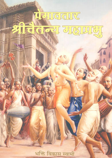 प्रेमावतार श्रीचैतन्य महाप्रभु: Prem Avtar Chaitanya Mahaprabhu