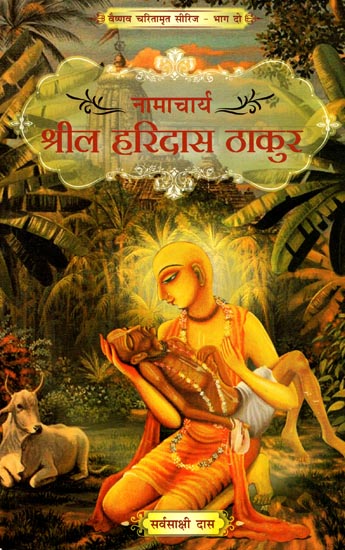 नामाचार्य श्रील हरिदास ठाकुर: Namacharya Srila Haridas Thakur