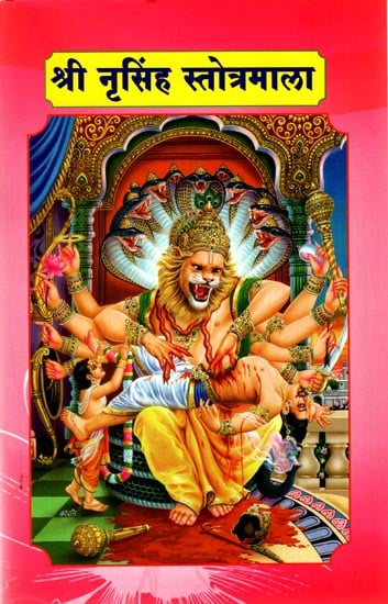 श्री नृहसिंह स्तोत्रमाला: Sri Narsimha Stotrmala