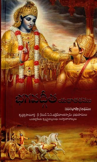 Bhagavad Gita As It Is (Telugu)