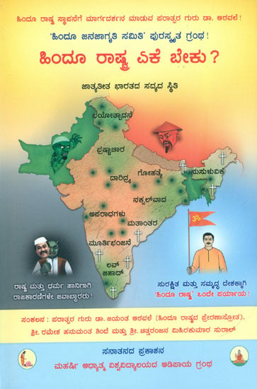 ಹಿಂದೂ ರಾಷ್ಟ್ರ ಏಕೆ ಬೇಕು?: What is the Need for a Hindu Nation? (Kannada)