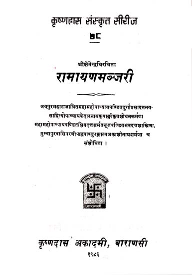 रामायण मञ्जरी - Ramayana Manjari of Kshemendra (An Old and Rare Book)