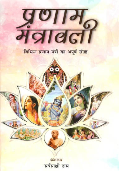 प्रणाम मंत्रावाली - Pranama Mantravali (A Matchless Collection of Various Pranama Mantras)