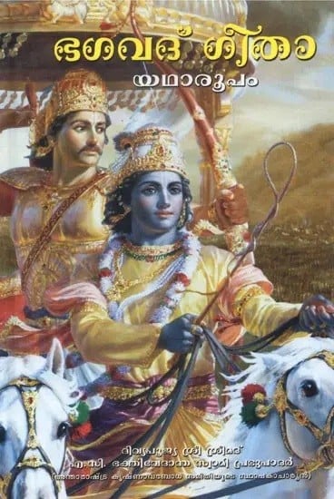 ഭഗവദ് ഗീതാ യഥാരൂപം: Bhagavad Gita As It Is (Malayalam)