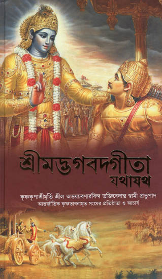 Bhagavad Gita As It Is (Bengali)