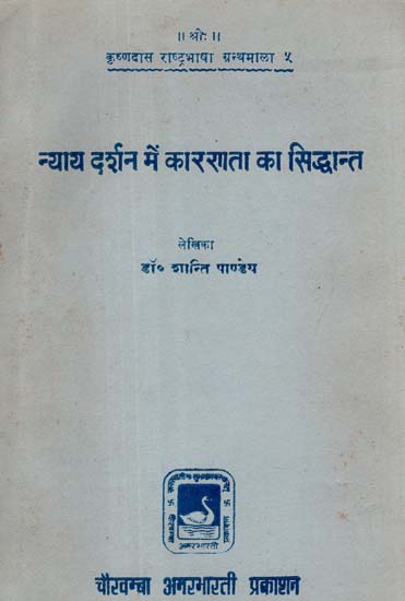 न्याय दर्शन में कारणता का सिद्धान्त - Causality in Nyaya (An Old and Rare Book)