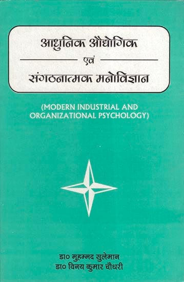 आधुनिक औद्योगिक एवं संगठनात्मक मनोविज्ञान - Modern Industrial and Organizational Psychology