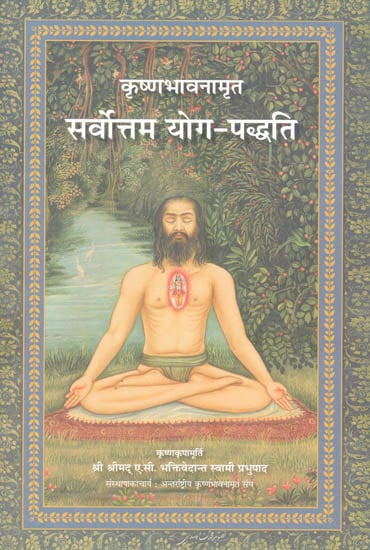 सर्वोत्तम योग - पद्धति: The Topmost Yoga System