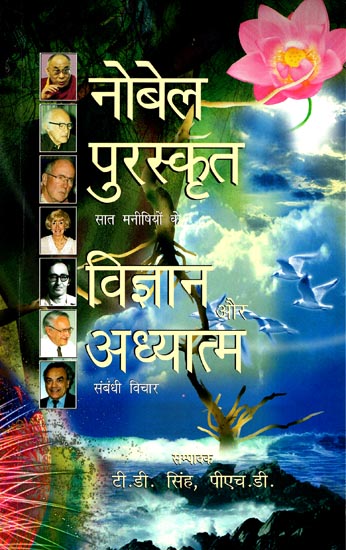 नोबेल पुरस्कृत सात मनीषियों के विज्ञान और अध्यात्म संबंधी विचार: Seven Nobel Laureates on Science and Spirituality