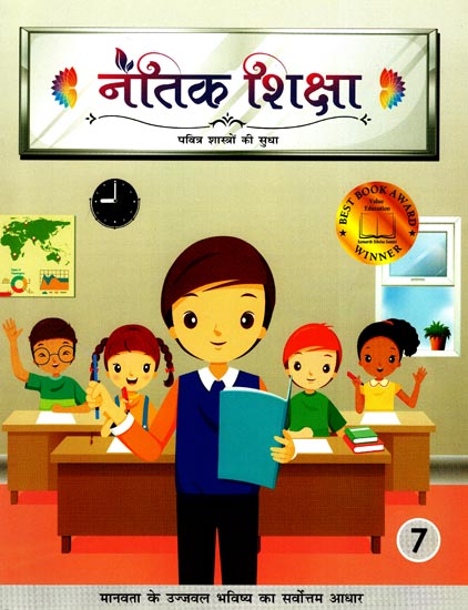 नैतिक शिक्षा: Moral Education (Part-7)