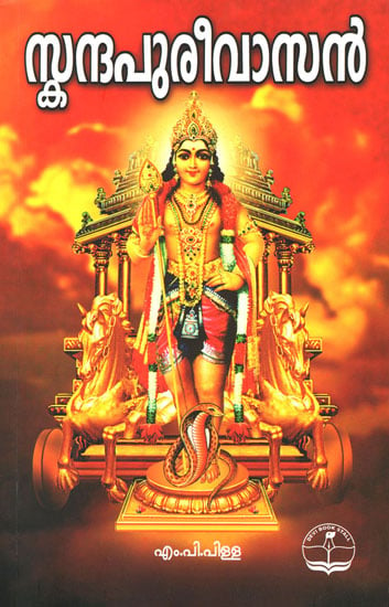 Shri Skanda purana (Malayalam)