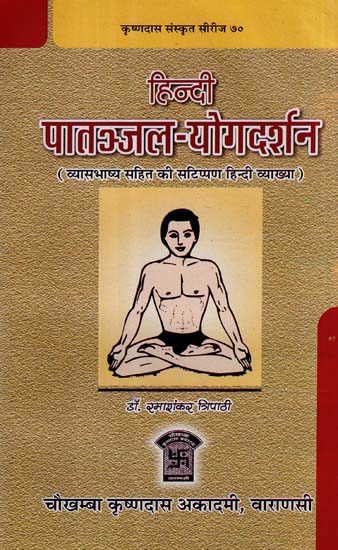 पातञ्जलयोगदर्शनम्: Patanjal Yoga Darshanam