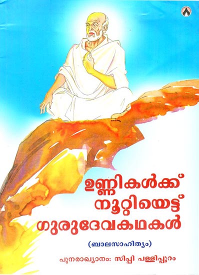 Unnikalkku 108 Gurudeva Kathakal Shippi Pallippuram - Drawing (Malayalam)