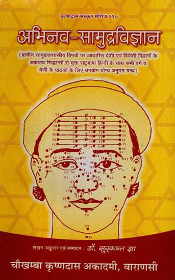 अभिनव - सामुद्रविज्ञान - Abhinava Samudra Vijnana