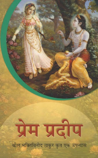 प्रेम प्रदीप - Prem Pradeep