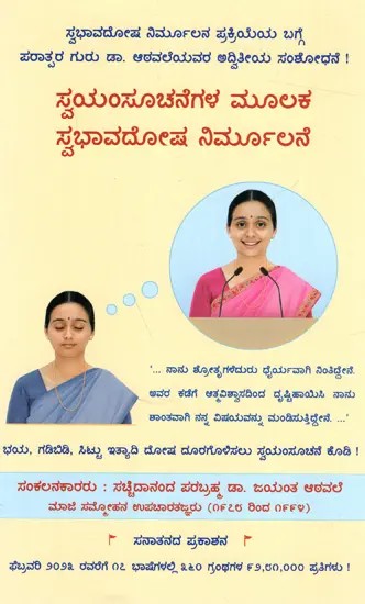 ಸ್ವಯಂಸೂಚನೆಗಳ ಮೂಲಕ ಸ್ವಭಾವದೋಷ ನಿರ್ಮೂಲನೆ: Removal of Personality Defects Through Autosuggestions (Kannada)