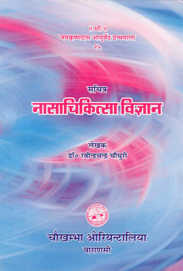 सचित्र - नासाचिकित्सा विज्ञान: Sacitra Nasacikitsa Vijnana (Comparative Study of Otorhinolaryngology)