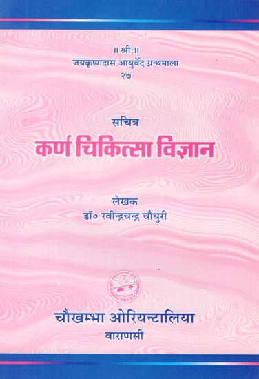 सचित्र - कर्ण चिकित्सा विज्ञान: Sacitra - Karna Cikitsa Vijnana (Comparative Study of Otorhinolaryngology)