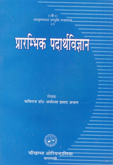 प्रारम्भिक पदार्थविज्ञान: Prarambhika Padartha - Vijnana (Elementary Ayurvedic Properties of Matter)