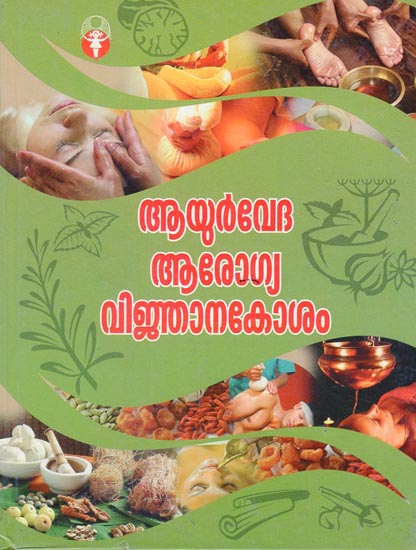 Ayurveda Arogya Vignana Kosham (Malayalam)