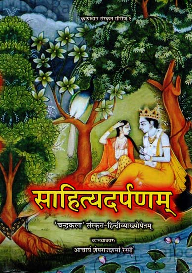 साहित्यदर्पणम् - Sahitya Darpana of Sri Vishwanatha Kaviraja