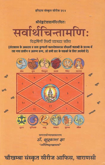 सर्वार्थचिन्तामणि: Sarvartha Cintamani