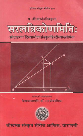 सरलत्रिकोणमिति: Easy Trigonometry