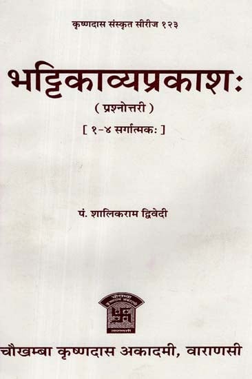 भट्टिकाव्यप्रकाश: - Bhatti Kavya Prakash - Quiz