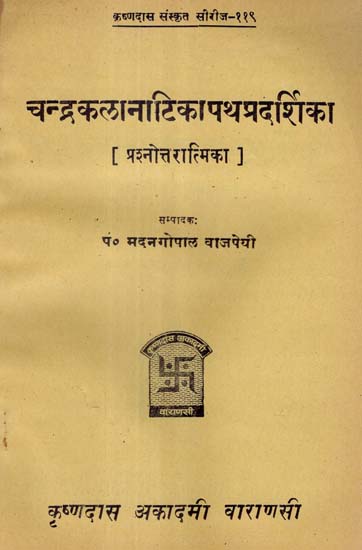 चन्द्रकलानाटिकापथप्रदर्शिका - Chandrakala Natika Path Pradarshika - Quiz (An Old and Rare Book)