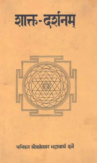 शाक्त दर्शनम्: Shakta Darshanam (An Old Book)