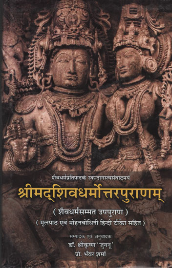 श्रीमद्शिवधर्मोत्तरपुराणम् -  Shrimad Shivadharmottar Puranam