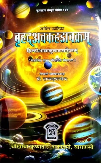 बृहद् अवकहडाचक्रम् - Brihat Avakhada Chakram